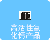 高活性氧化鈣產品